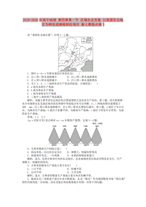 2019-2020年高中地理 第四章第一節(jié) 區(qū)域農(nóng)業(yè)發(fā)展 以我國東北地區(qū)為例實戰(zhàn)演練輕松闖關 新人教版必修3.doc