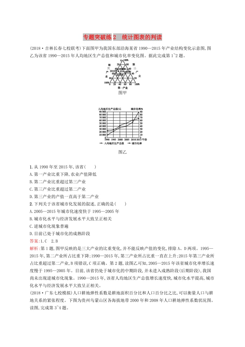 （全国通用版）2019版高考地理二轮复习 专题一 地理图表和地球运动 第2讲 统计图表的判读 专题突破练2练习.doc_第1页