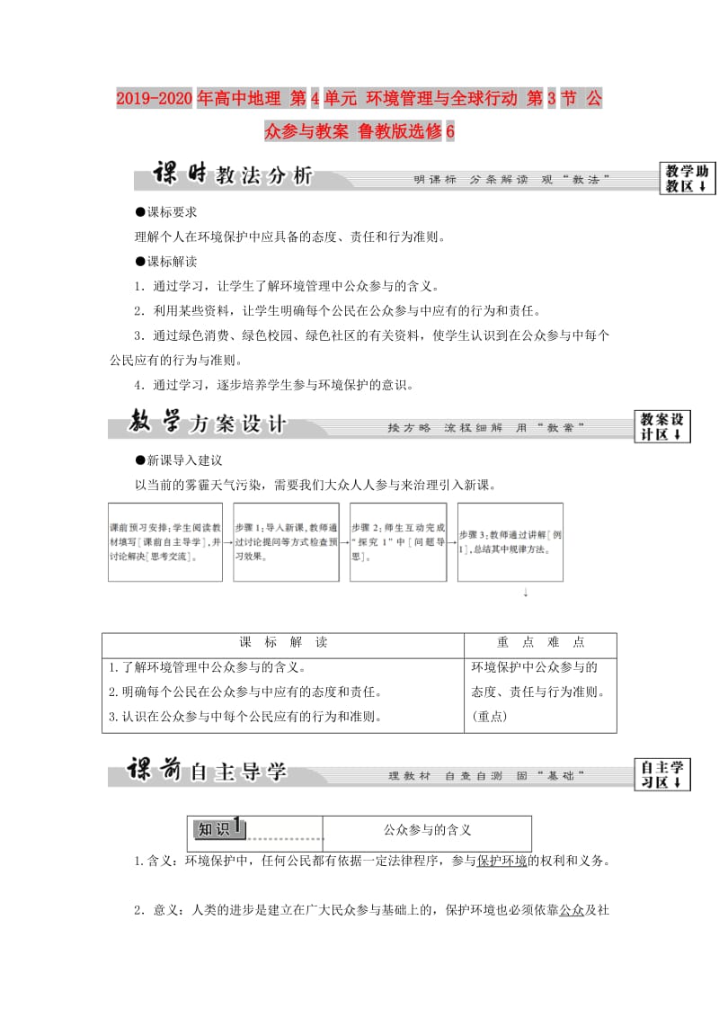 2019-2020年高中地理 第4单元 环境管理与全球行动 第3节 公众参与教案 鲁教版选修6.doc_第1页