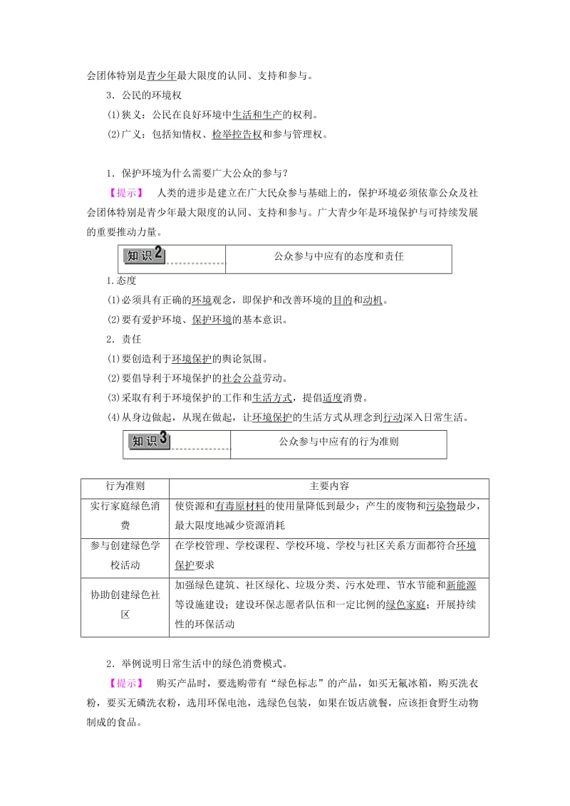 2019-2020年高中地理 第4单元 环境管理与全球行动 第3节 公众参与教案 鲁教版选修6.doc_第2页