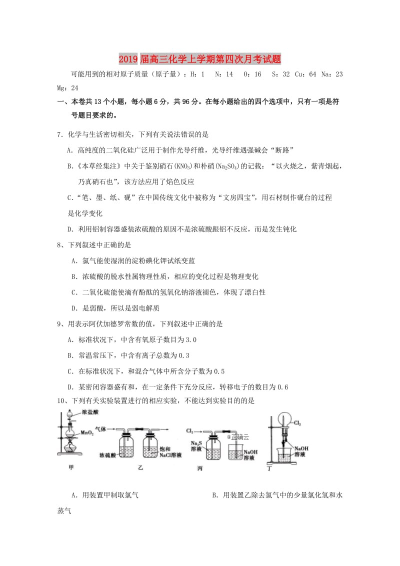 2019届高三化学上学期第四次月考试题.doc_第1页