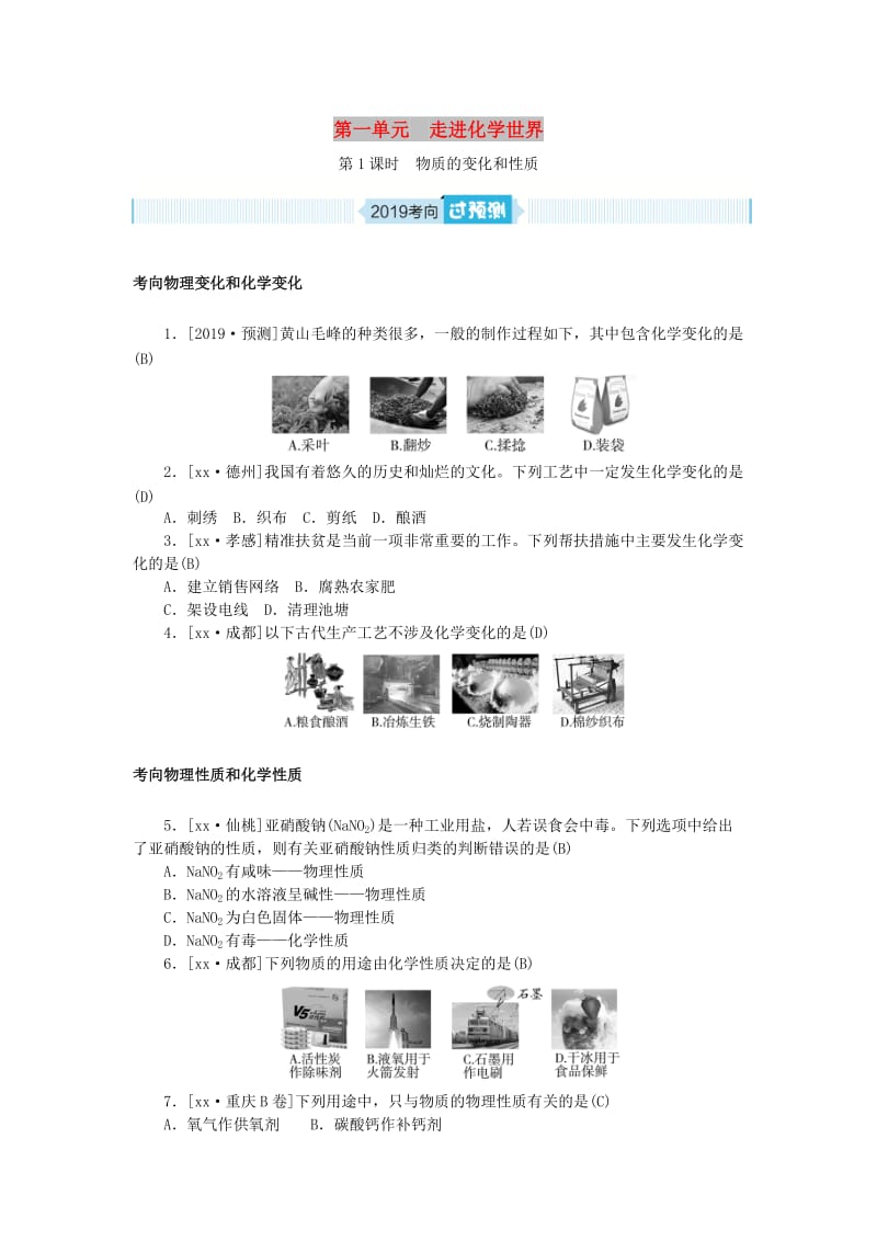 安徽省2019年中考化学总复习 第一单元 走进化学世界 第1课时 物质的变化和性质练习.doc_第1页