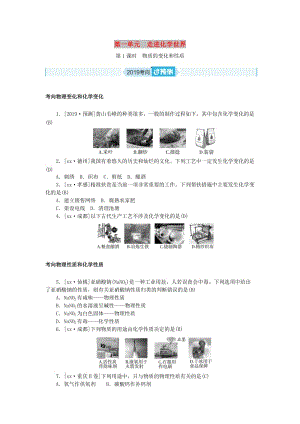 安徽省2019年中考化學(xué)總復(fù)習(xí) 第一單元 走進(jìn)化學(xué)世界 第1課時(shí) 物質(zhì)的變化和性質(zhì)練習(xí).doc