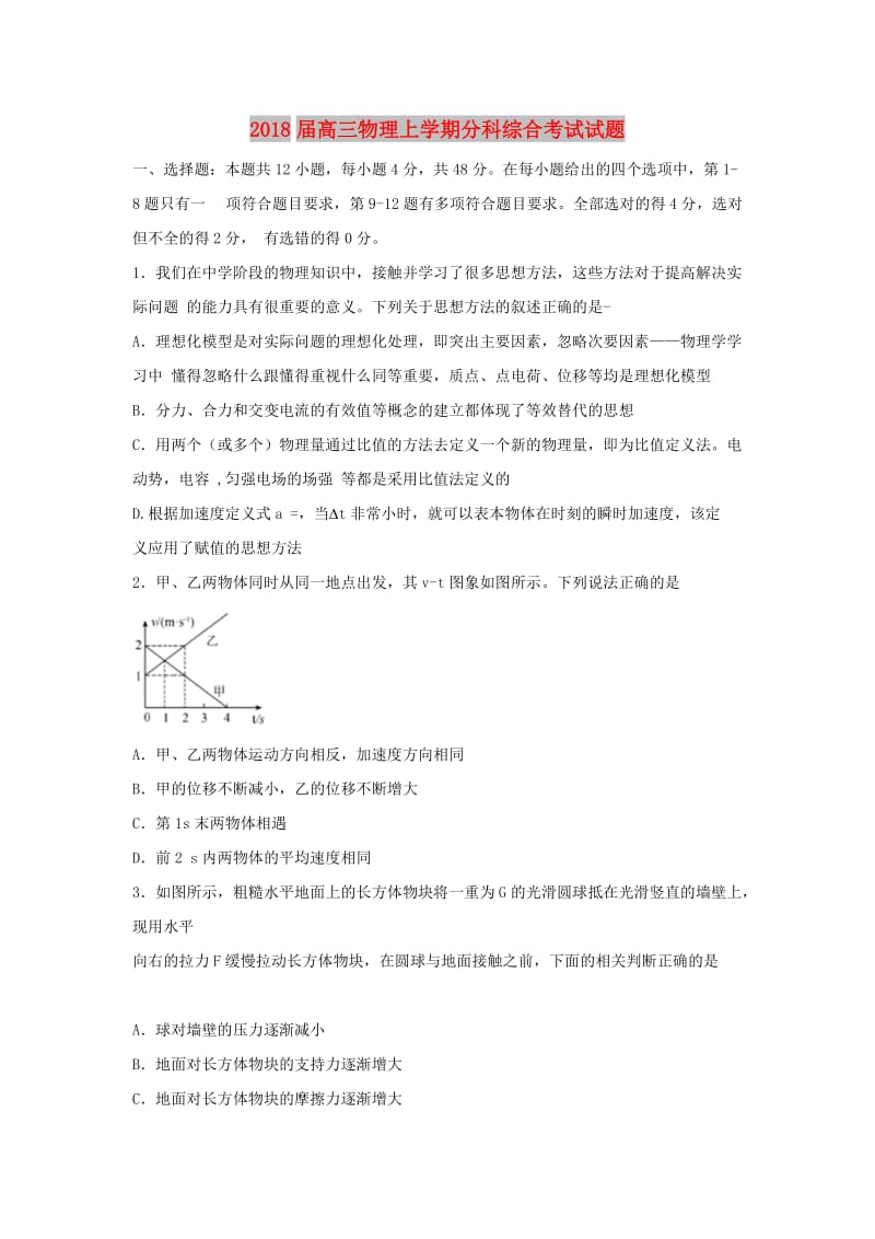 2018届高三物理上学期分科综合考试试题.doc_第1页