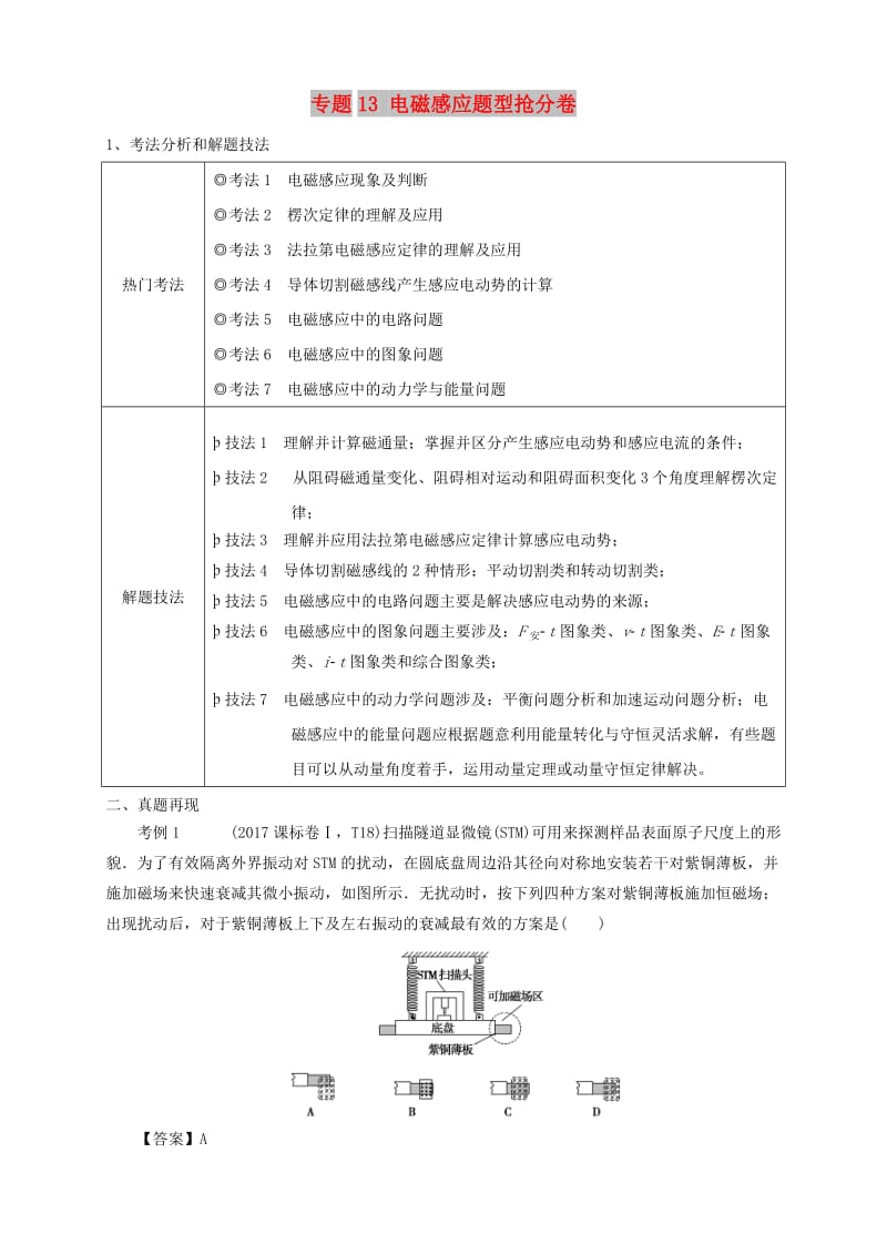 2019年高考物理 第一篇 选择题拿满分必须夯实的14种热考题型 专题13 电磁感应题型抢分卷.doc_第1页