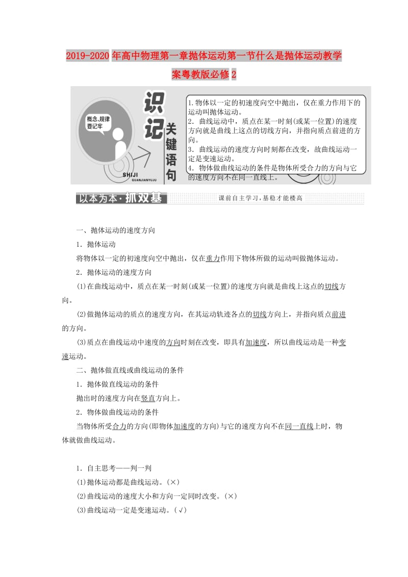 2019-2020年高中物理第一章抛体运动第一节什么是抛体运动教学案粤教版必修2.doc_第1页