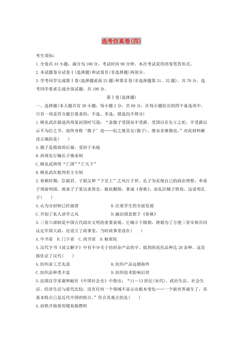 （浙江专版）2019高考历史一轮复习 第三部分 选考仿真卷（四）.doc_第1页