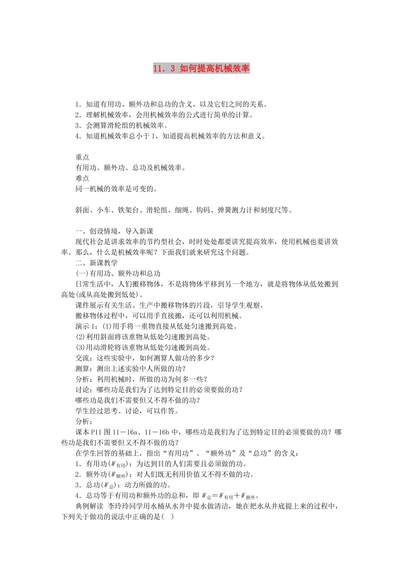 九年级物理上册 11.3如何提高机械效率教案 （新版）粤教沪版.doc_第1页