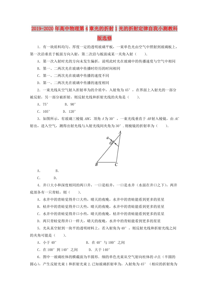 2019-2020年高中物理第4章光的折射1光的折射定律自我小测教科版选修.doc_第1页