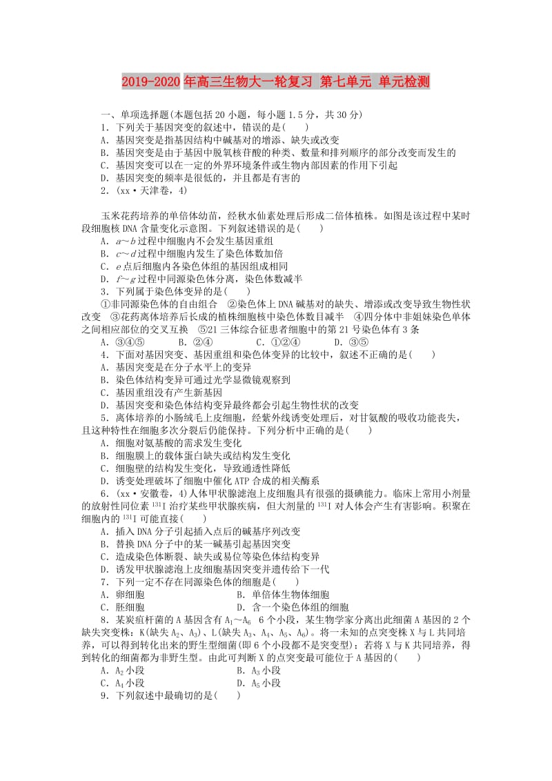 2019-2020年高三生物大一轮复习 第七单元 单元检测.DOC_第1页