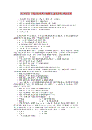 2019-2020年高三生物大一輪復習 第七單元 單元檢測.DOC