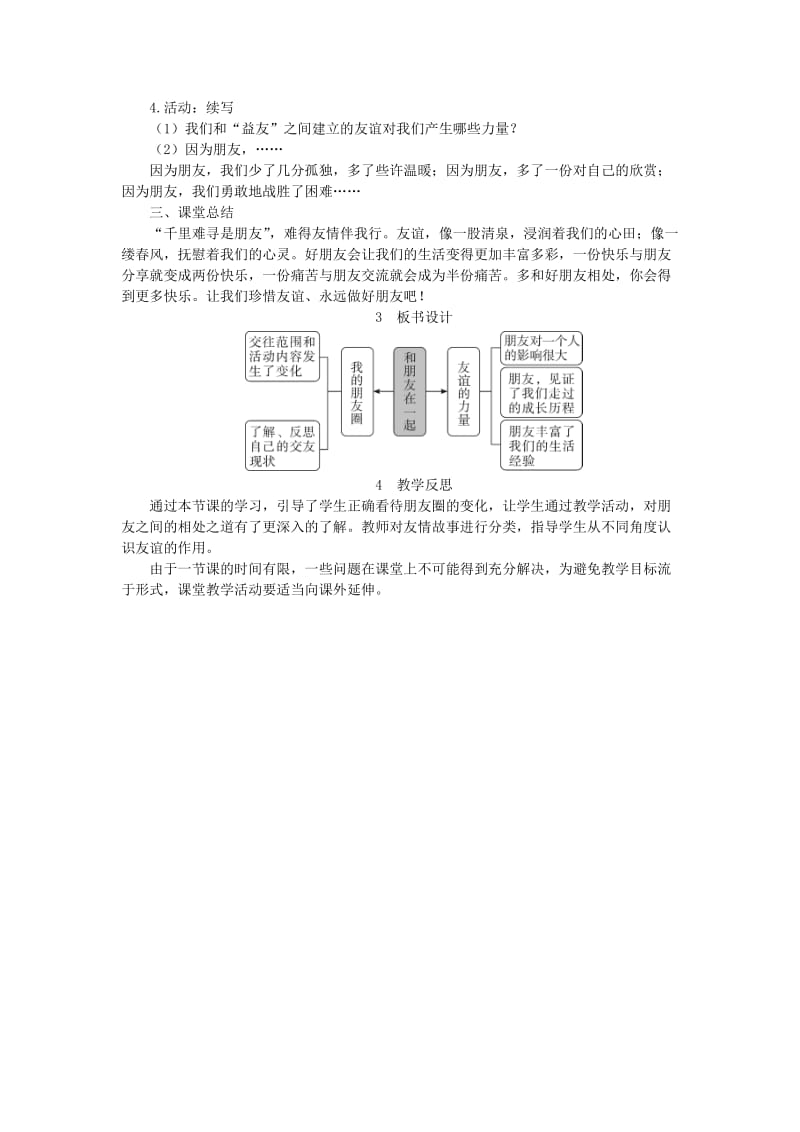 七年级道德与法治上册 第二单元 友谊的天空 第四课 友谊与成长同行 第1框 和朋友在一起教案 新人教版 (3).doc_第3页