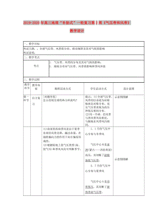 2019-2020年高三地理“補(bǔ)胎式”一輪復(fù)習(xí)第2周《氣壓帶和風(fēng)帶》教學(xué)設(shè)計(jì).doc