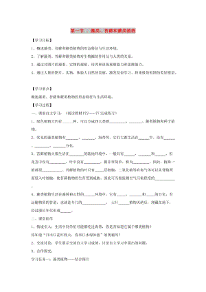 七年級生物上冊 3.1.1《藻類、苔蘚和蕨類植物》導學案1（新版）新人教版.doc