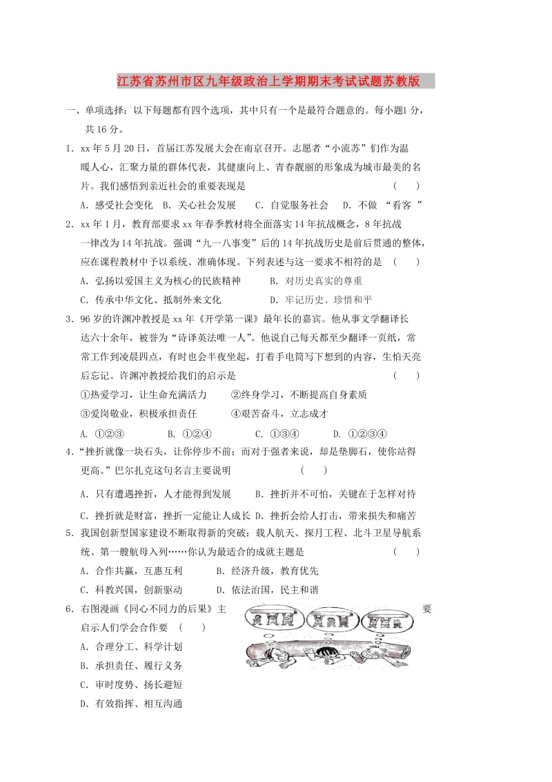 江苏省苏州市区九年级政治上学期期末考试试题苏教版.doc_第1页