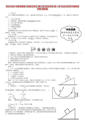 2019-2020年高考物理一輪復(fù)習(xí)講義 第二章 相互作用 第3講 共點(diǎn)力作用下物體的平衡 教科版.doc