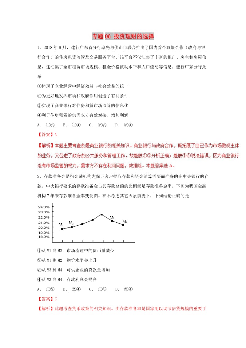 2019年高考政治 热点题型和提分秘籍 专题06 投资理财的选择（题型专练）（含解析）.doc_第1页