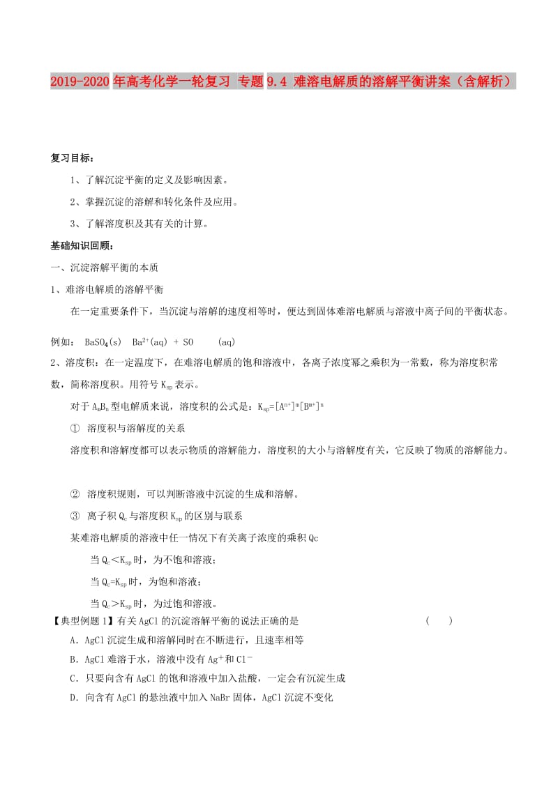 2019-2020年高考化学一轮复习 专题9.4 难溶电解质的溶解平衡讲案（含解析）.doc_第1页