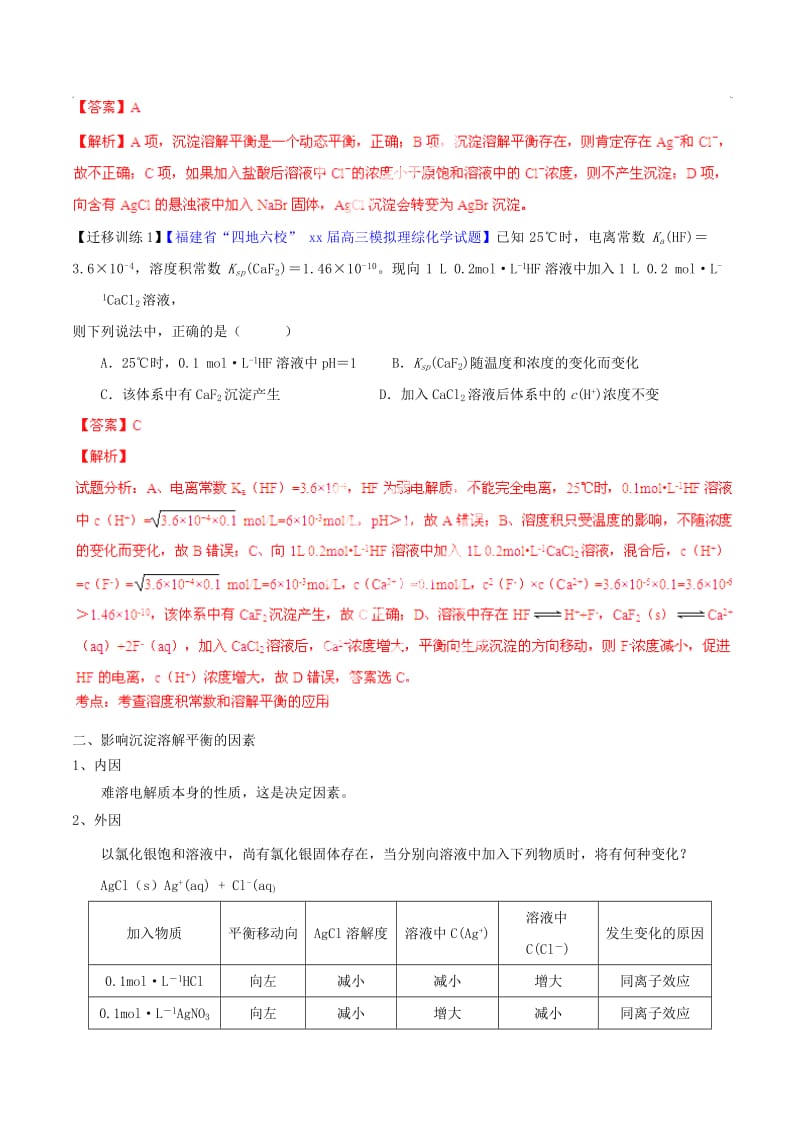 2019-2020年高考化学一轮复习 专题9.4 难溶电解质的溶解平衡讲案（含解析）.doc_第2页