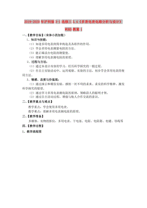 2019-2020年滬科版3-1選修三3.4《多表電表電路分析與設(shè)計(jì)》WORD教案1.doc