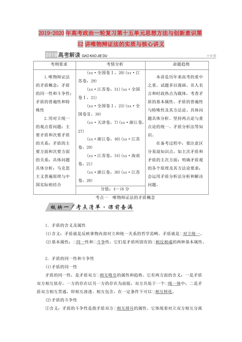 2019-2020年高考政治一轮复习第十五单元思想方法与创新意识第52讲唯物辩证法的实质与核心讲义.doc_第1页