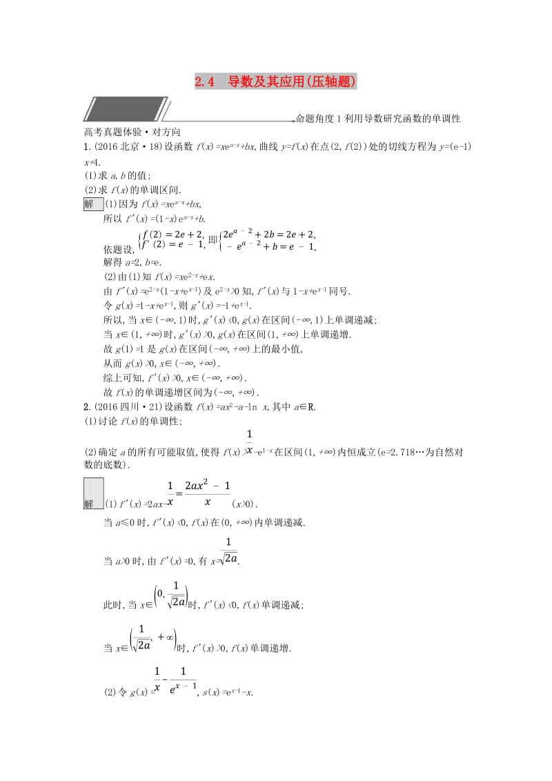 全国通用版2019版高考数学总复习专题二函数与导数2.4导数及其应用(压轴题)精选刷题练理.doc_第1页