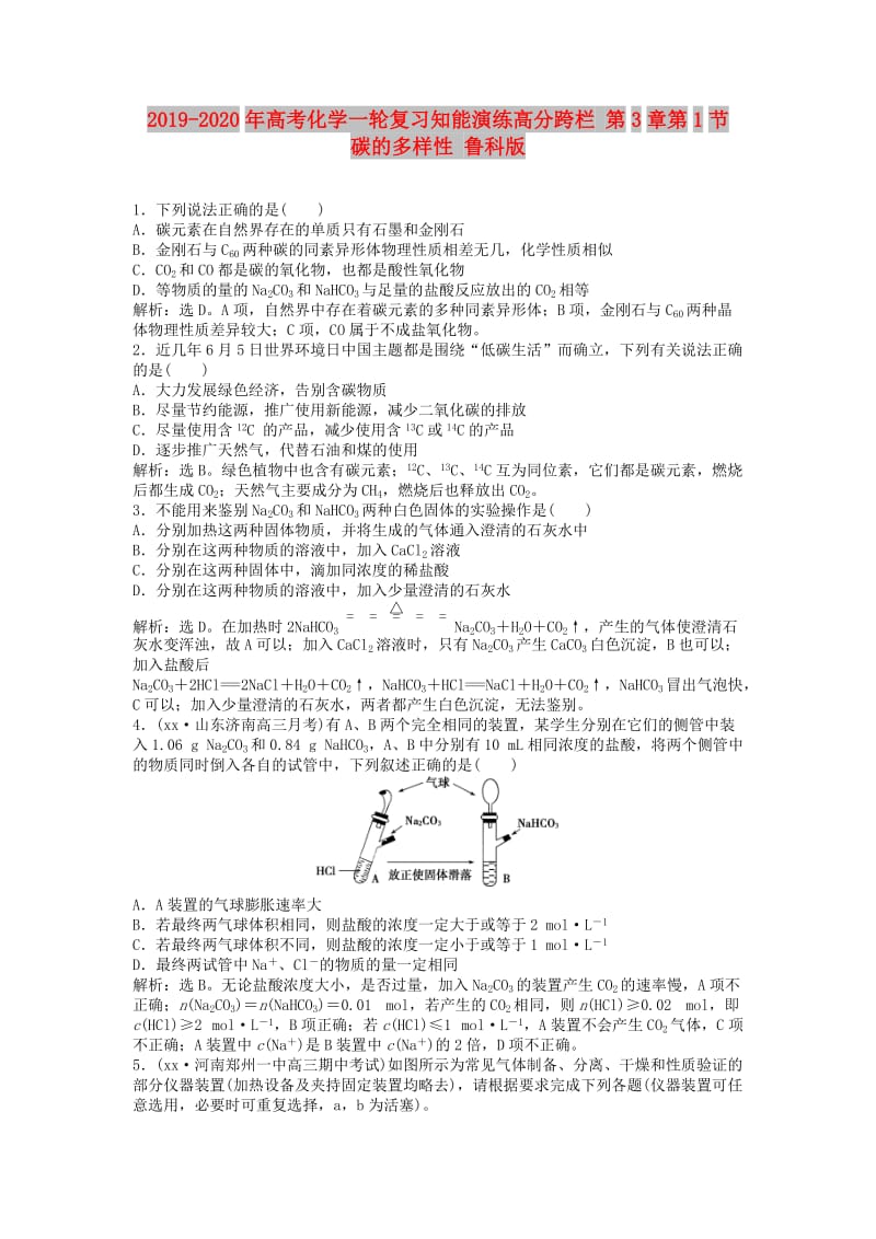 2019-2020年高考化学一轮复习知能演练高分跨栏 第3章第1节 碳的多样性 鲁科版.doc_第1页