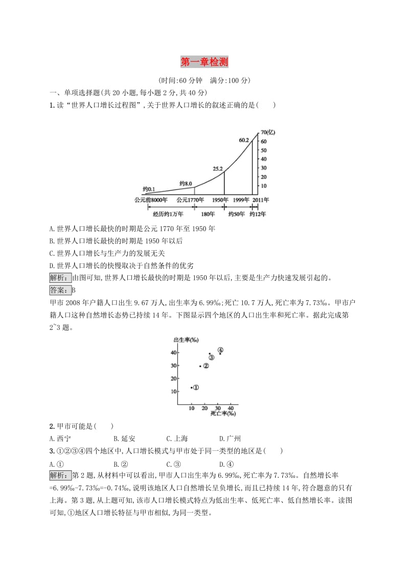 （全国通用版）2018-2019高中地理 第一章 人口的增长、迁移与合理容量检测 中图版必修2.doc_第1页