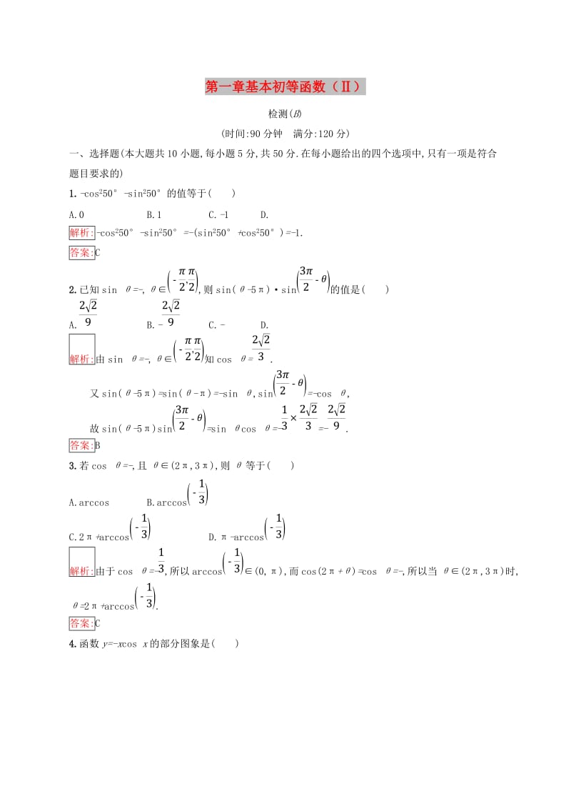 全国通用版2018-2019高中数学第一章基本初等函数Ⅱ检测B新人教B版必修4 .doc_第1页