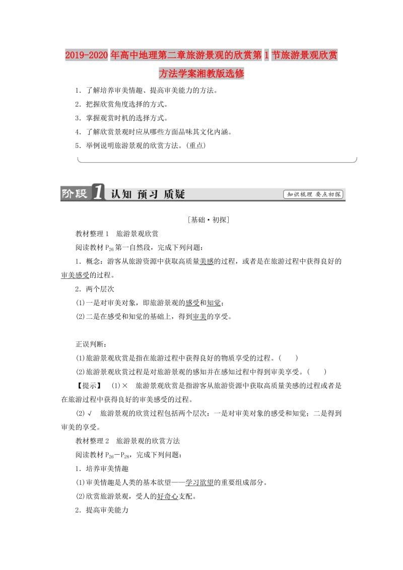 2019-2020年高中地理第二章旅游景观的欣赏第1节旅游景观欣赏方法学案湘教版选修.doc_第1页