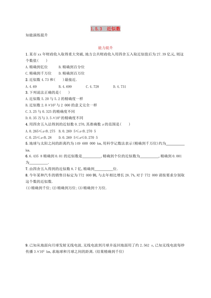 七年级数学上册 第一章 有理数 1.5 有理数的乘方 1.5.3 近似数知能演练提升 （新版）新人教版.doc_第1页