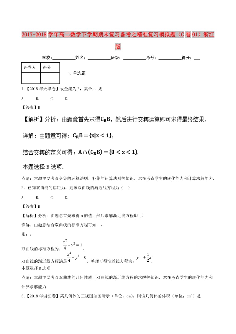 2017-2018学年高二数学下学期期末复习备考之精准复习模拟题C卷01浙江版.doc_第1页