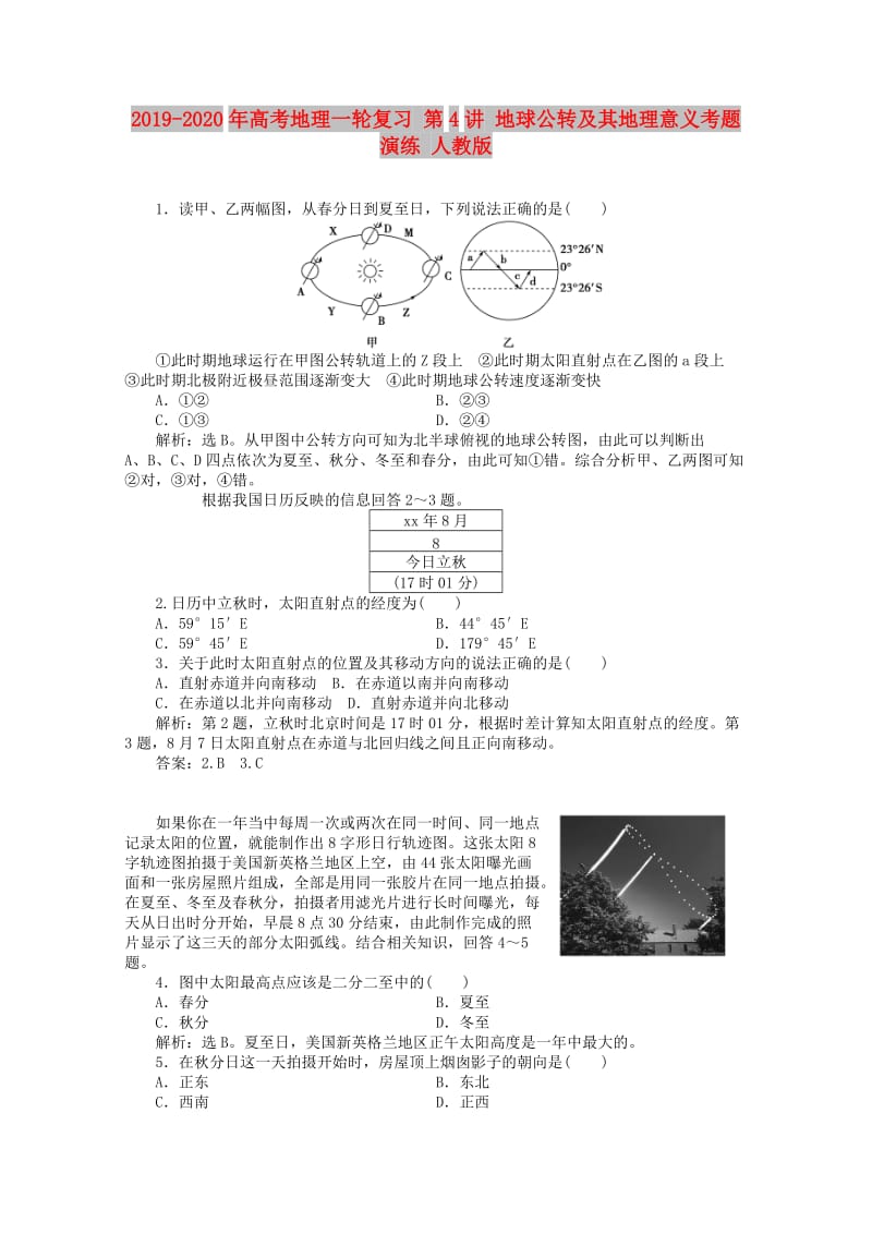 2019-2020年高考地理一轮复习 第4讲 地球公转及其地理意义考题演练 人教版.doc_第1页