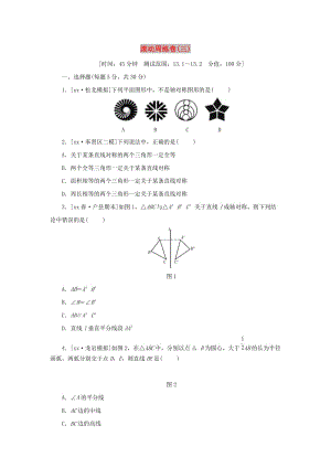 八年级数学上册 滚动周练卷（三）同步训练 （新版）新人教版.doc