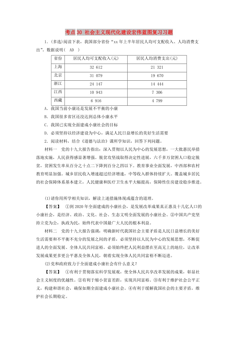 中考道德与法治 第一部分 模块三 国情与责任 第6章 考点30 社会主义现代化建设宏伟蓝图复习习题.doc_第1页