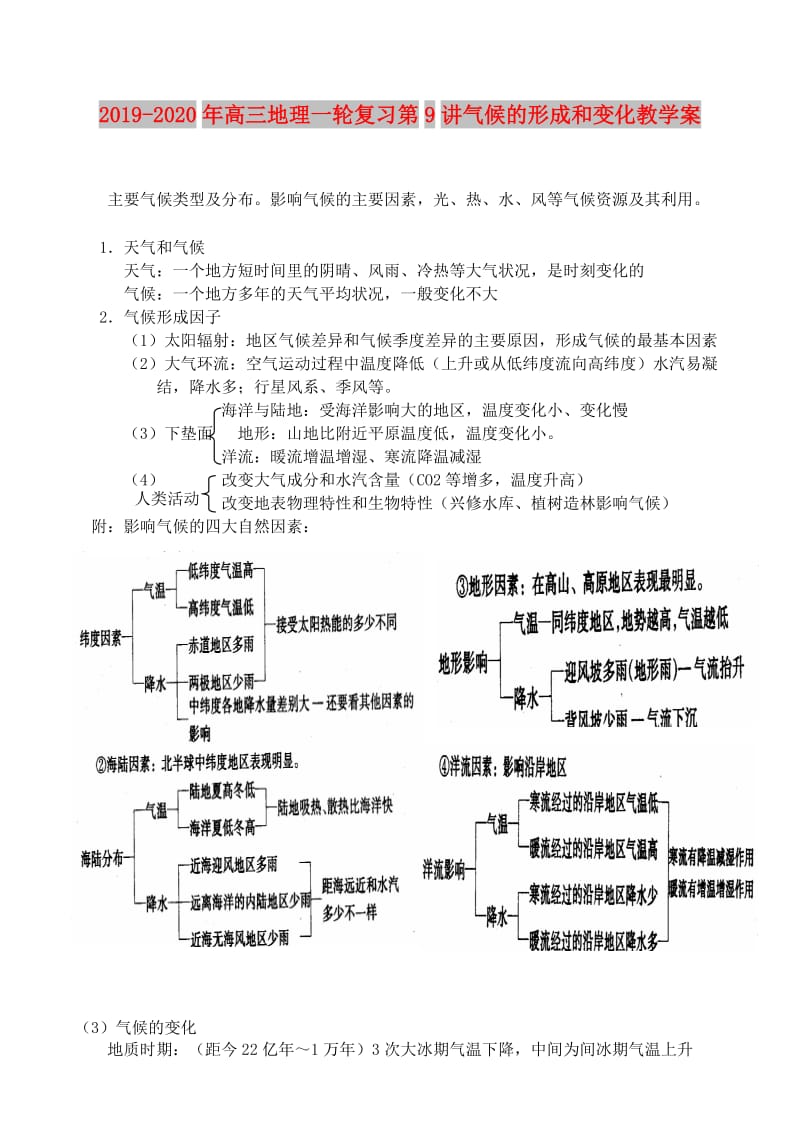 2019-2020年高三地理一轮复习第9讲气候的形成和变化教学案.doc_第1页