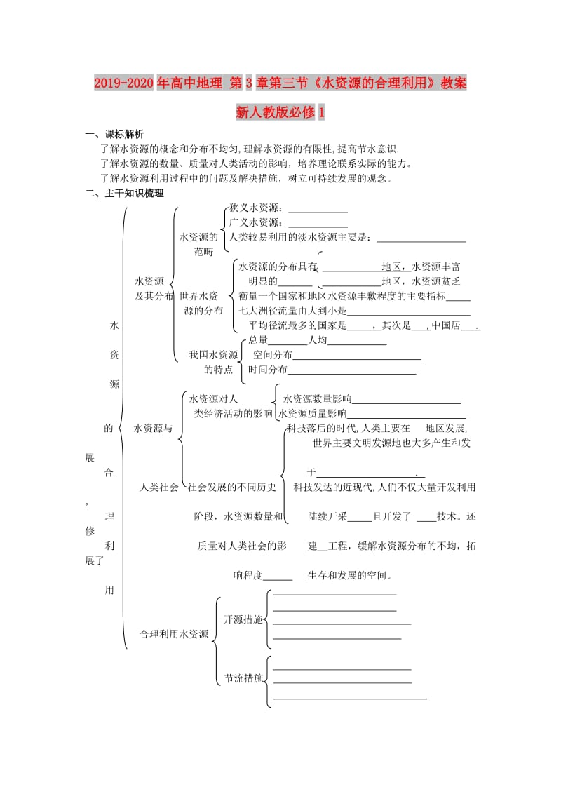 2019-2020年高中地理 第3章第三节《水资源的合理利用》教案 新人教版必修1.doc_第1页