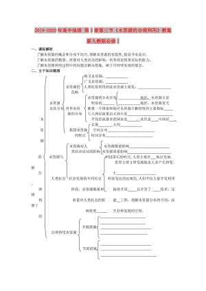 2019-2020年高中地理 第3章第三節(jié)《水資源的合理利用》教案 新人教版必修1.doc