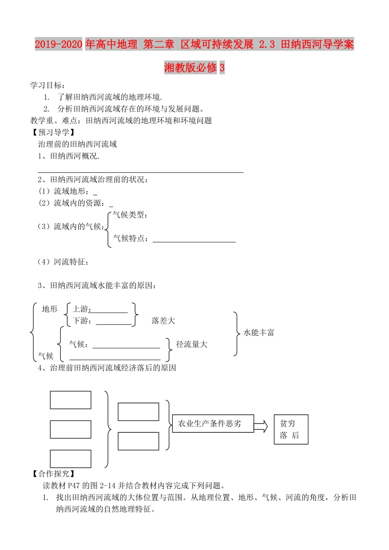 2019-2020年高中地理 第二章 区域可持续发展 2.3 田纳西河导学案湘教版必修3.doc_第1页