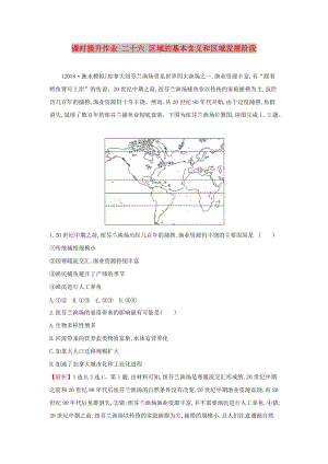 2019屆高考地理一輪復(fù)習(xí) 課時(shí)提升作業(yè)二十六 9.1 區(qū)域的基本含義和區(qū)域發(fā)展階段 新人教版.doc