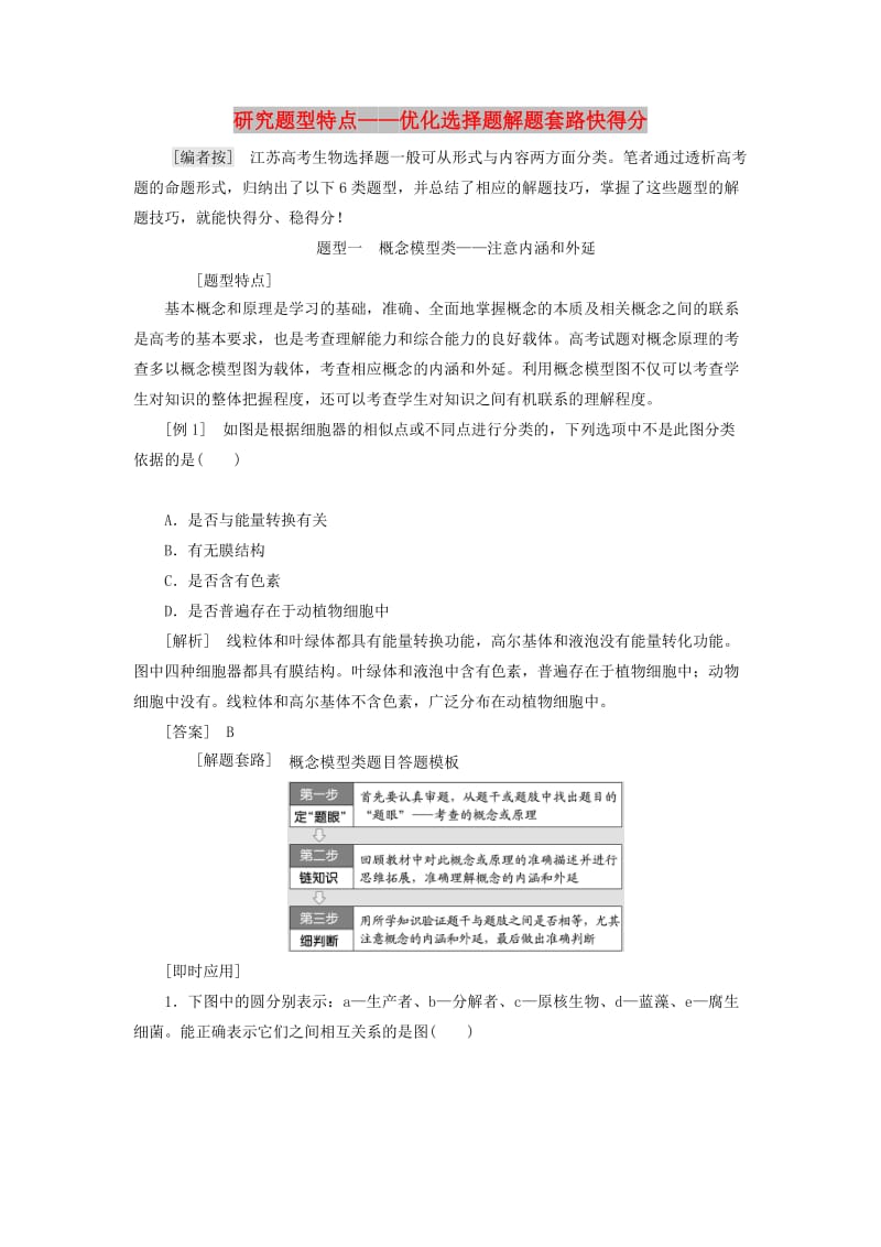 江苏专版2019版高考生物二轮复习增分策略一研究题型特点--优化选择题解题套路快得分讲义含解析.doc_第1页