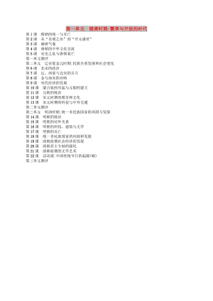 （福建專版）2019春七年級歷史下冊 目錄 新人教版.doc