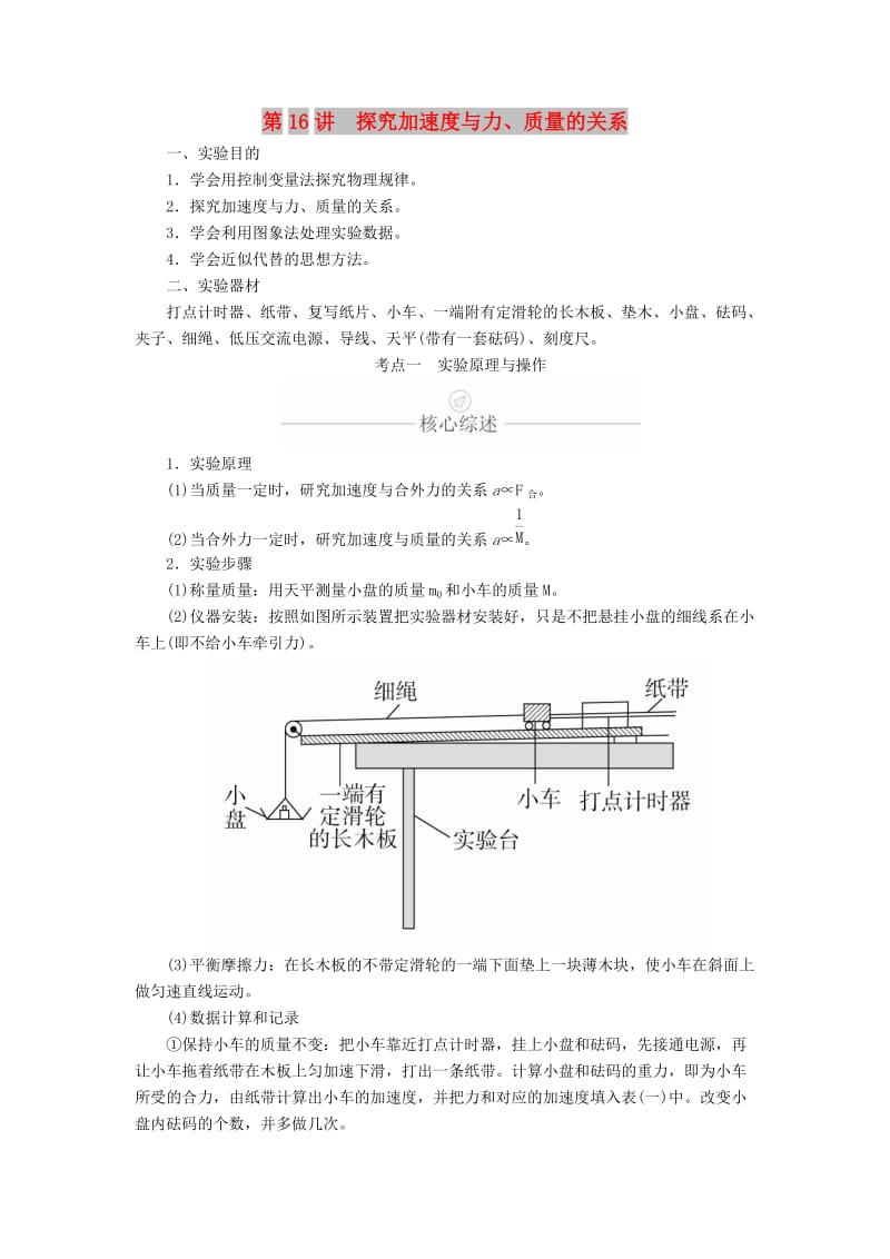 2020年高考物理一轮复习 第3章 牛顿运动定律 热点专题（三）第16讲 探究加速度与力、质量的关系学案（含解析）.doc_第1页