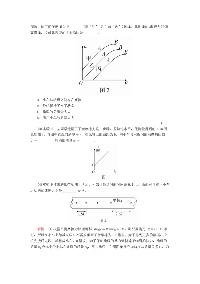 2020年高考物理一轮复习 第3章 牛顿运动定律 热点专题（三）第16讲 探究加速度与力、质量的关系学案（含解析）.doc_第3页