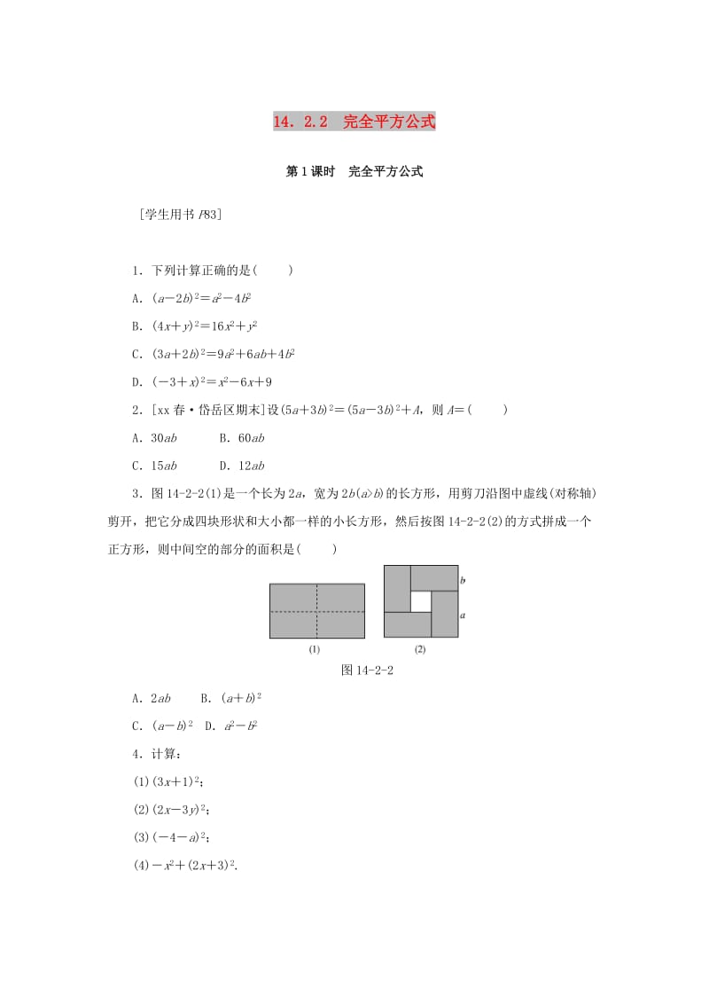 八年级数学上册 第十四章 整式的乘法与因式分解 14.2 乘法公式 14.2.2 第1课时 完全平方公式同步训练 新人教版.doc_第1页