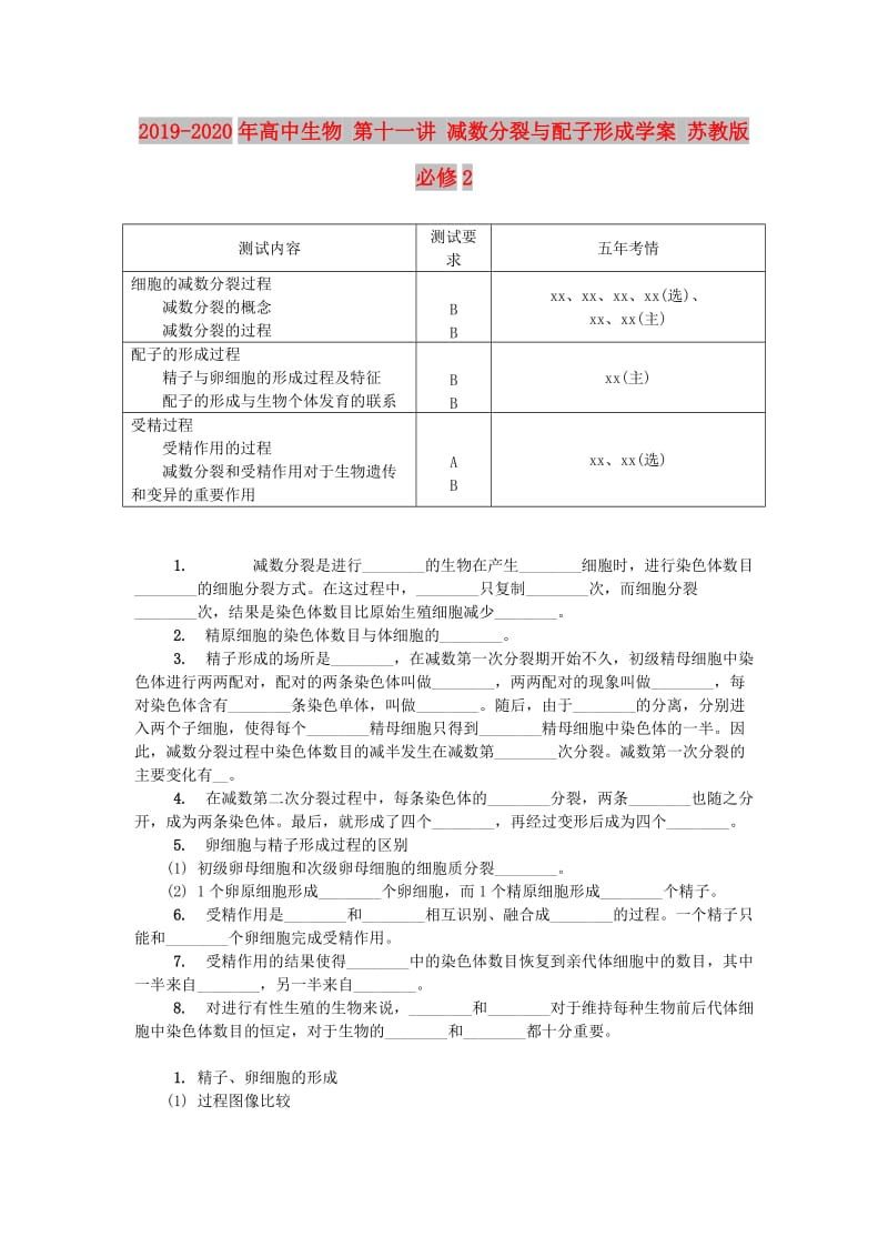 2019-2020年高中生物 第十一讲 减数分裂与配子形成学案 苏教版必修2.doc_第1页