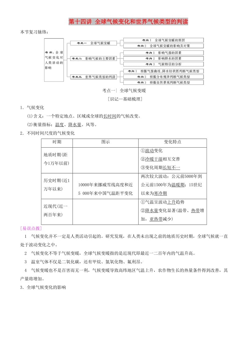 2019高考地理一轮复习 第十四讲 全球气候变化和世界气候类型的判读讲练结合学案.doc_第1页