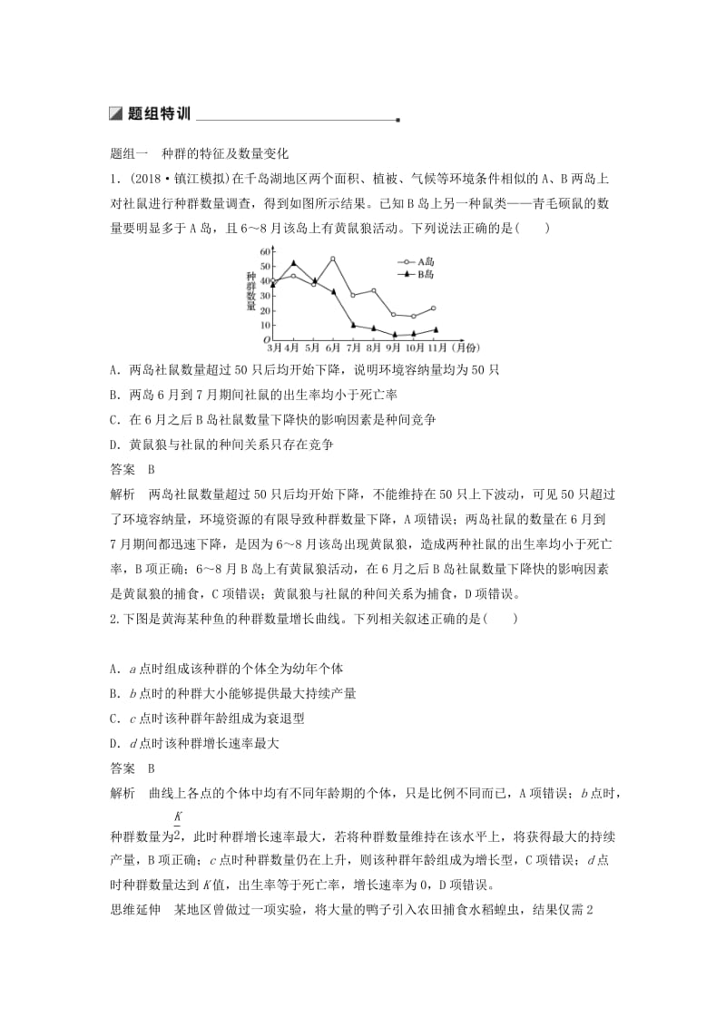 江苏专用2019高考生物二轮复习专题九生物与环境考点26种群和群落学案.doc_第3页