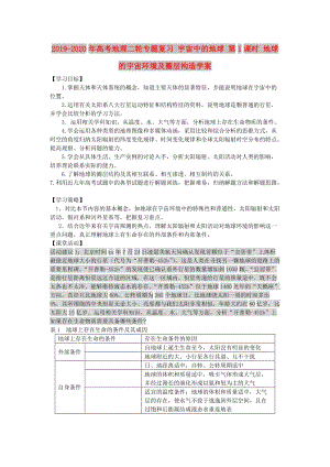 2019-2020年高考地理二輪專題復(fù)習(xí) 宇宙中的地球 第1課時(shí) 地球的宇宙環(huán)境及圈層構(gòu)造學(xué)案.doc