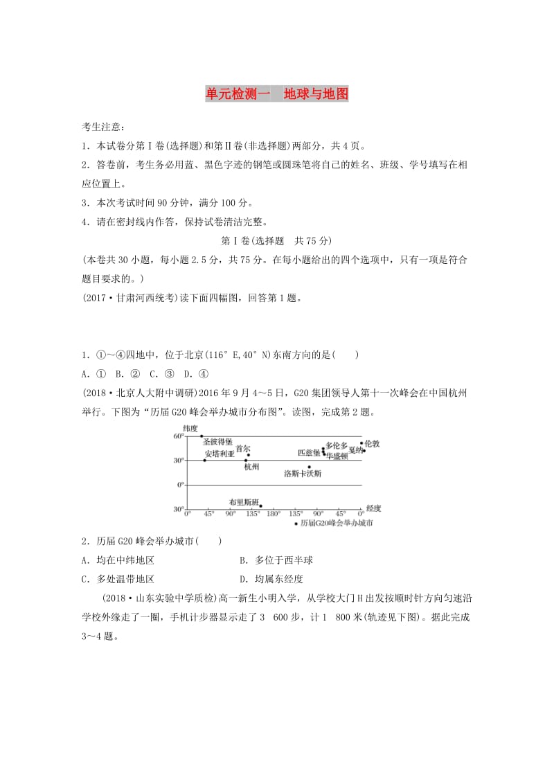 （全国）2019版高考地理 单元检测一 地球与地图 湘教版.doc_第1页